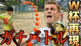 【神ワザ】トニクロースのFKしたらワールドカップ超えたww