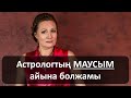 Қазақстандық астрологтың маусым айына жорамалы