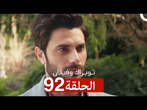 Toprak And Fidan Episode 92 Arabic Dubbed 