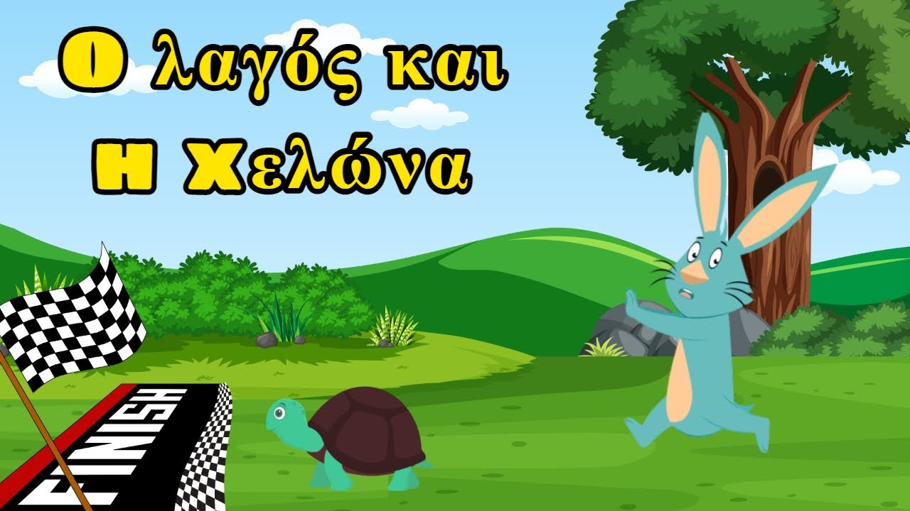 Ο λαγός και η χελώνα l Οι μύθοι του Αισώπου I Παιδικό παραμύθι