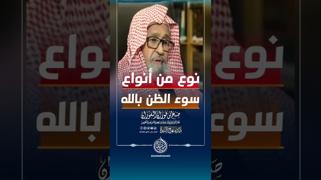 نوع من أنواع سوء الظن بالله #الشيخ #الفوزان #صالح_الفوزان #الشيخ_صالح_الفوزان