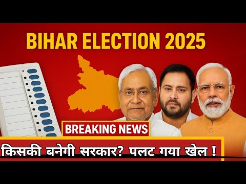 Bihar election 2025: कौन बनाएगा सरकार ? पलट जाएगा खेल | Bihar political Analysis | election news