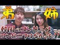 韓国人が思う日本のコンビニの良さ!日韓のコンビニ文化の違い!