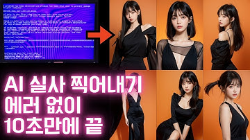 스테이블 디퓨전으로 10초만에 AI 실사 만들기! 딱 2가지만 알면 됩니다