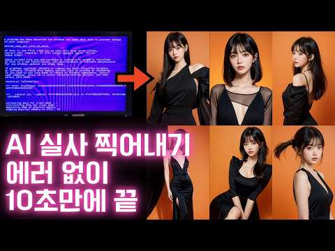 스테이블 디퓨전으로 10초만에 AI 실사 만들기! 딱 2가지만 알면 됩니다