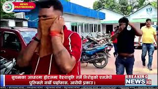 सचनक आधरम हटलम वशयवतत गरन गरहक एनजप पलसल गरय परदफस, आरप परकउ