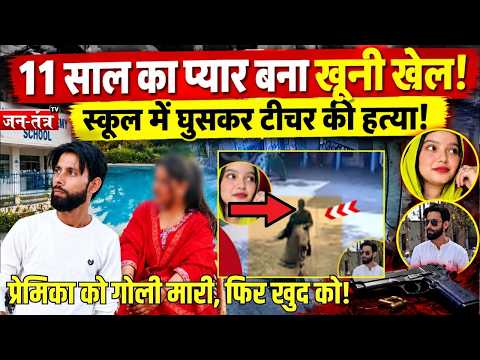Lakhimpur School Murder:11 साल का प्यार बना खूनी खेल, टीचर की हत्या के बाद आरोपी ने खुद को मारी गोली