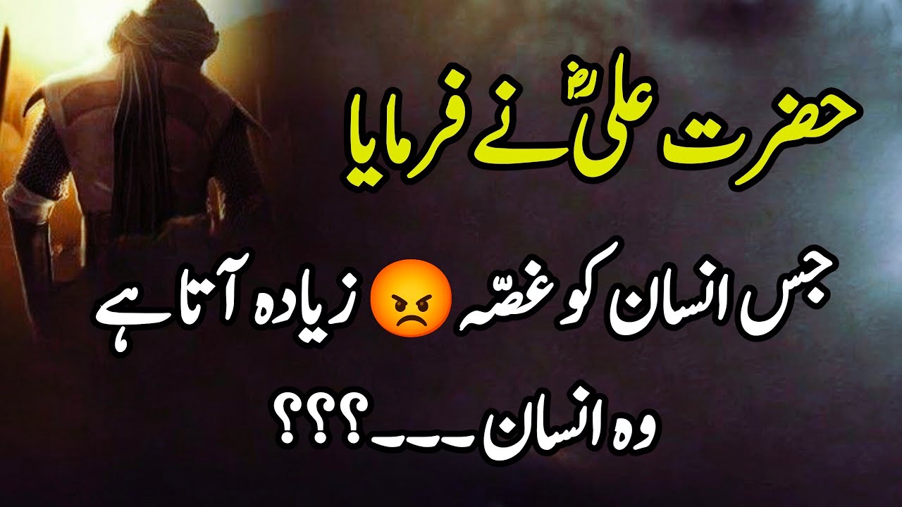 Jis Insan Ko Gussa Ziyada Ata Hai |Hazrat Ali Quotes| Best Urdu Quotations |Aqal-o-Danish Ki Baatein