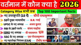 वर्तमान में कौन क्या है Current Affairs 2026 | vartman me kon kya hai Niyuktiya 2026 10 Minute Show