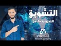 التشويق التدريب كامل 
