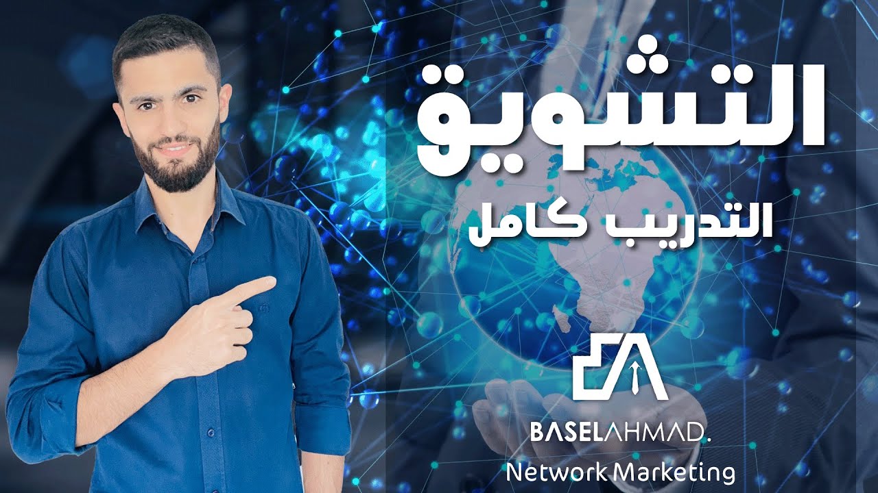 التشويق (التدريب كامل )