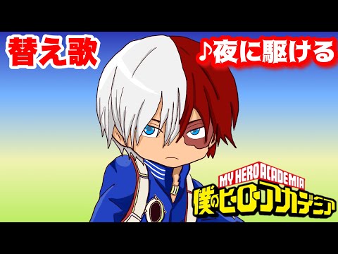 【替え歌】「夜に焦る」夜に駆ける/YOASOBI　主演：轟焦凍【僕のヒーローアカデミア】【ヒロアカ】【MAD】