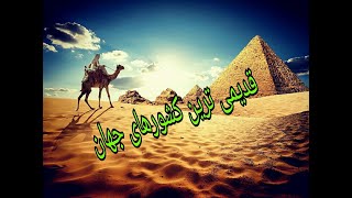 با قدیمی ترین کشورهای جهان اشنا شوید. قدمت ایران بیشتر است یا مصر؟