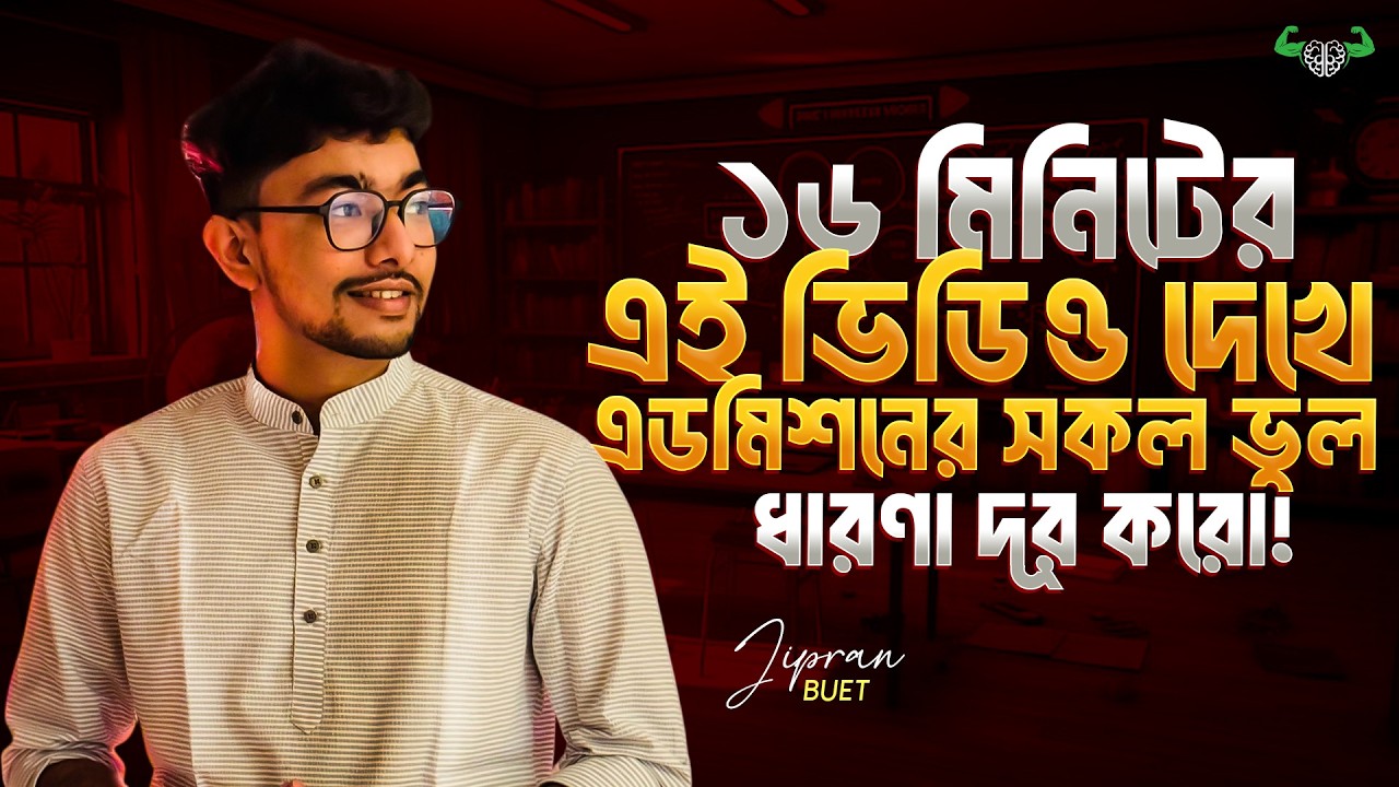 HSC 27 | ১৬ মিনিটের এই ভিডিও দেখে এডমিশনের সকল ভুল ধারণা দূর করো!