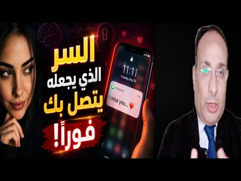  "علم نفس الجذب: 5 أسرار تجعل شخصاً يفكر بك ويتصل بك (قوة التأثير الخفي)"