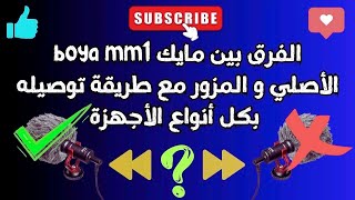 الفرق بين مايكروفون boya mm1 الأصلي و المزور مع طريقة توصيله بكل أنواع الأجهزة