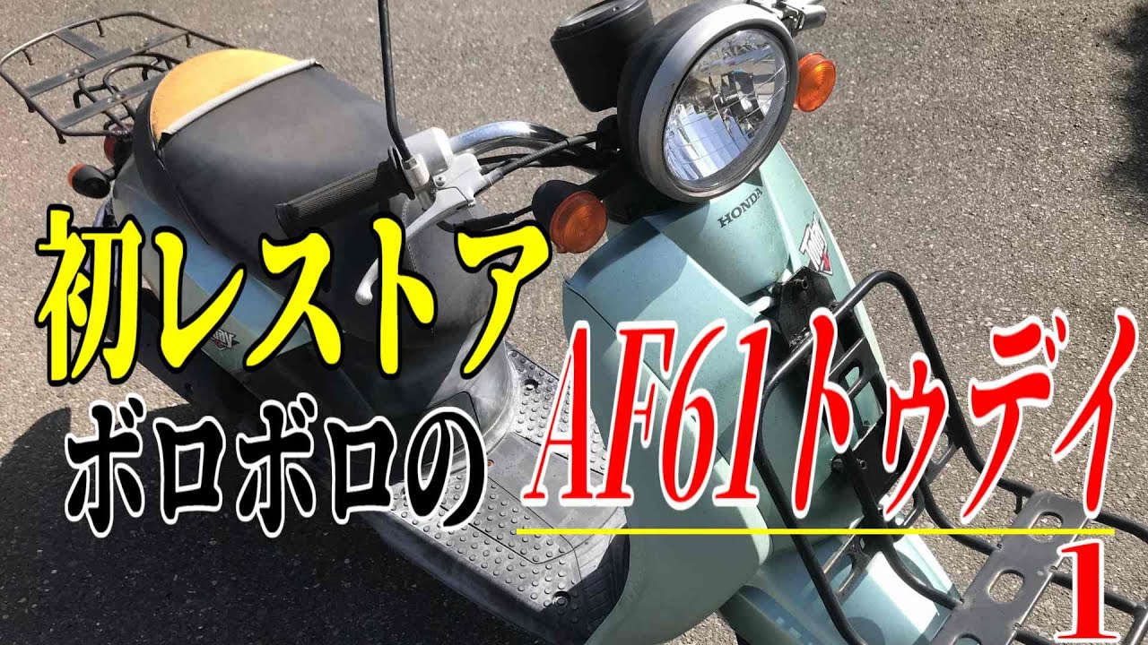 【ななまる日記】初レストア、ボロボロのAF61トゥデイがやって来た。1