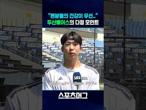 폭염 속 팬부터 걱정한 <strong>두산</strong> 선수들 #Shorts / 스포츠머그