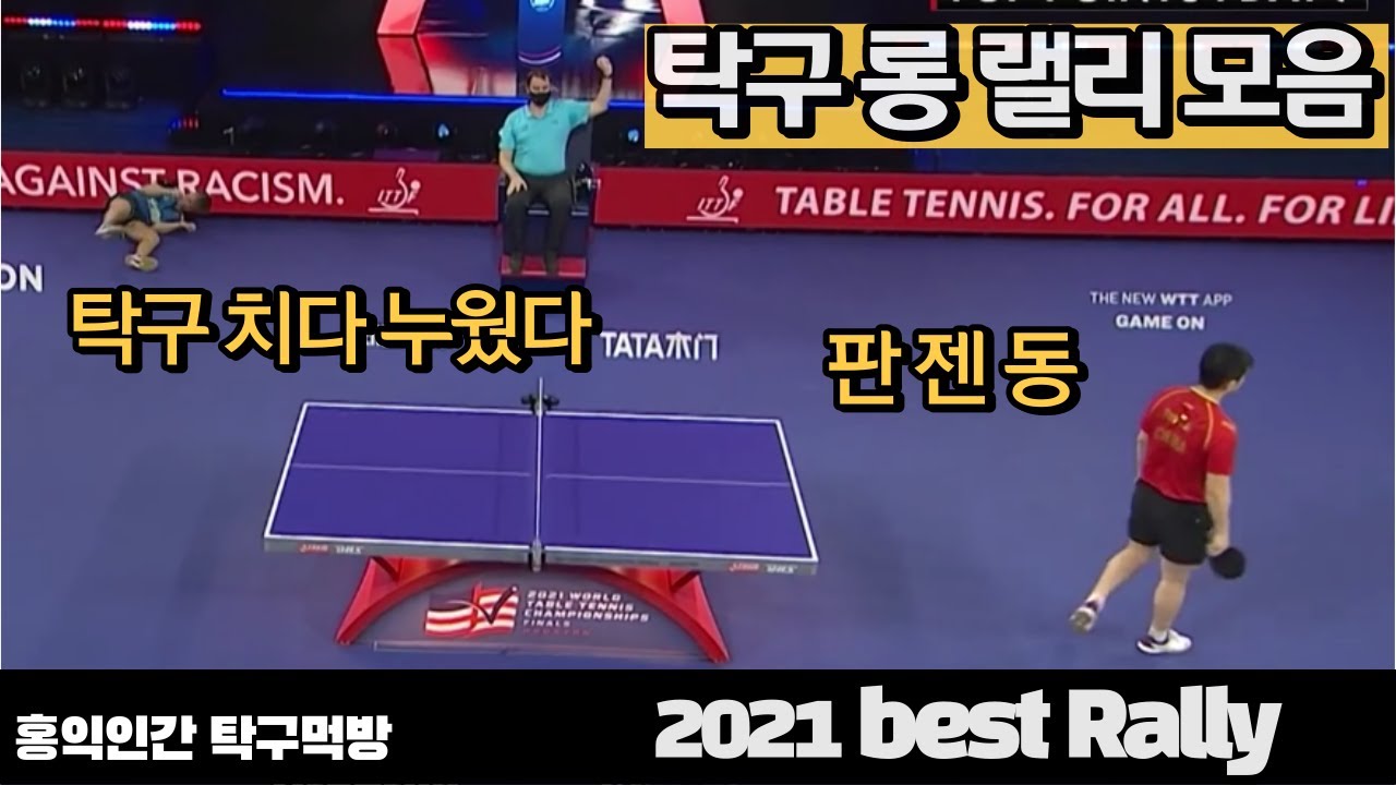 WTT 2021 Table Tennis best Rally , 랠리 긴거 모음 선수 YouTube