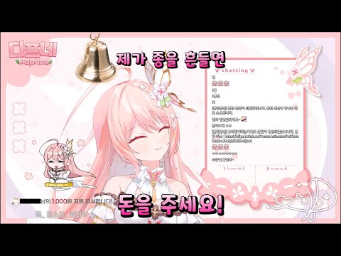 흔들면 돈이 나오는 신기한 종 (수금벨) [브이럽 다프네]
