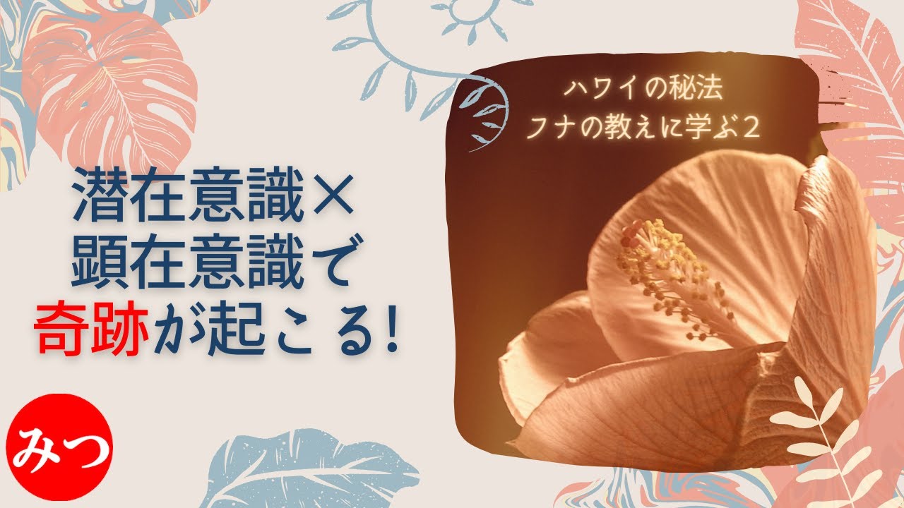 潜在意識 顕在意識で限界を超えた奇跡を起こす ホオポノポノの原点 フナ7つの宣言 和オポノポノ 宣言全文は説明欄を Youtube