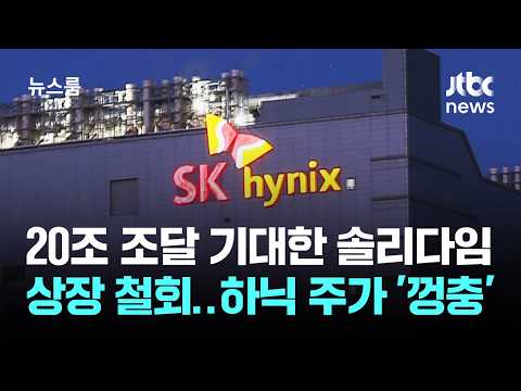 20조 조달 기대한 '솔리다임' 상장 철회…하이닉스 주가는 '껑충' / JTBC 뉴스룸