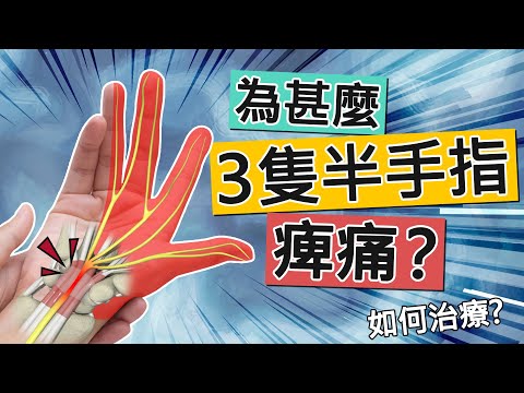 一分鐘醫學 - 為甚麼３隻半手指痺痛？如何解決？| 腕管綜合症 | W02b