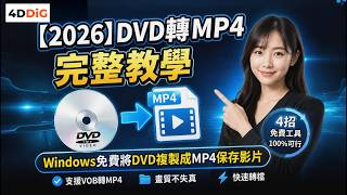 【2026】DVD轉MP4完整教學,4招Windows免費將DVD複製成MP4保存影片 | vob轉mp4