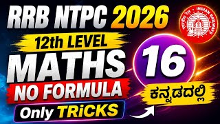 RRB NTPC MATHS IN KANNADA | 12 TH LEVEL • KANNADA @ShivaCLASSES1 #maths #tricks #kannada #rrb