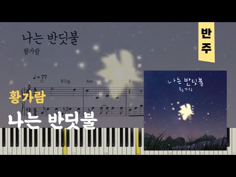 나는 반딧불 - 황가람