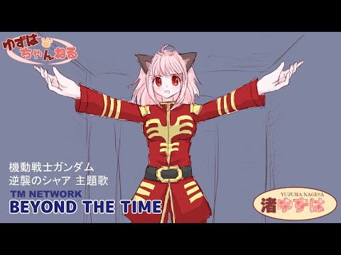 ゆずはちゃんねる【歌ってみた】機動戦士ガンダム逆襲のシャア主題歌『BEYOND THE TIME』 #新人vtuber #vtuber #歌ってみた #渚ゆずは
