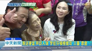 20191006中天新聞　輔選14行程3個在這！　李佳芬攻深綠「三重」