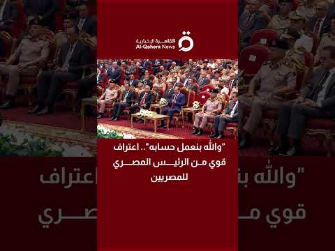 والله بنعمل حسابه اعتراف قوي من الرئيس المصري للمصريين