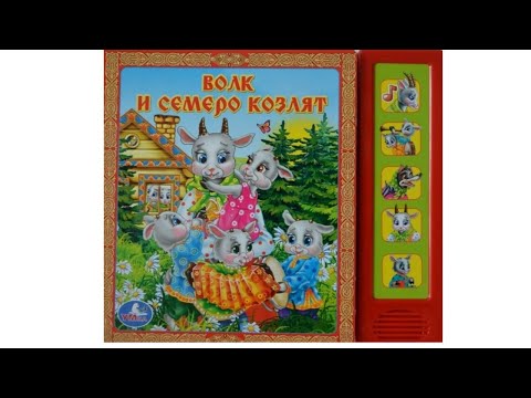 Волк и семеро козлят. Музыкальная книга из-во Умка Волк и семеро козлят. Музыкальная книга из-во Умка