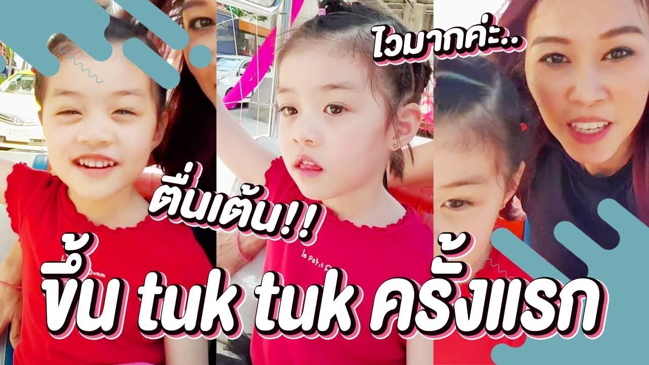 นั่ง Tuk Tuk ครั้งแรก l ตั๊ก บริบูรณ์ แฟมิลี่ Boriboon