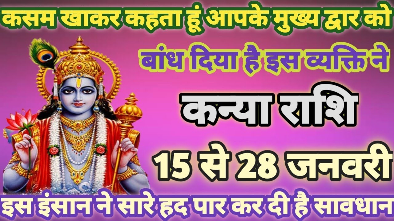 कन्या राशि आपके मुख्य द्वार को बांध दिया है 15,28 जनवरी 2026 घर मे ही दुश्मन छुपा बैठा है|kanya