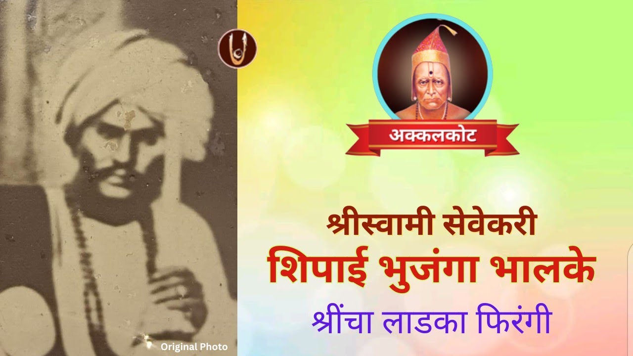 श्रींचे सेवेकरी : भुजंगा भालके /ShreeSwami Samarth bhakt Bhujanga @ShreeSwamirajMaulee21