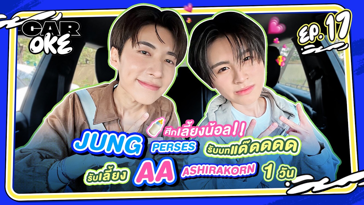 CarOke EP.17 : 1 Day With คุณพี่เลี้ยงเดียว "จั๋ง PERSES" กับน้อล "เอเอ อชิรกรณ์" [FULL EP.]