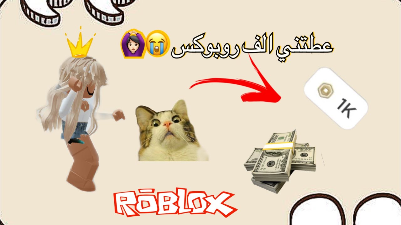 اختبرت وحدة تشحن روب 💰 || طلعت صادقة 😱؟ •• p2 🫶🏻 / roblox ✨!