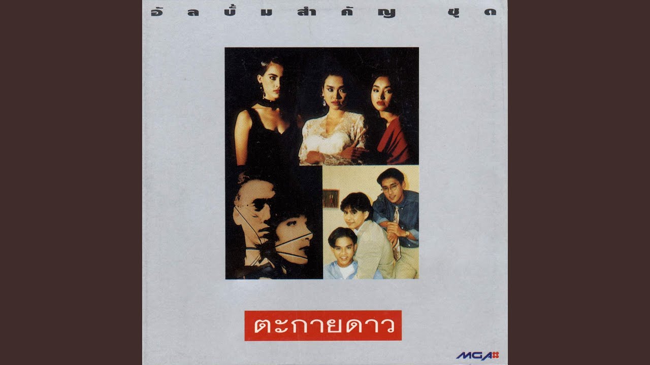 ปกเพลง ผู้หญิงแถวหน้า — MAI CHAROENPURA
