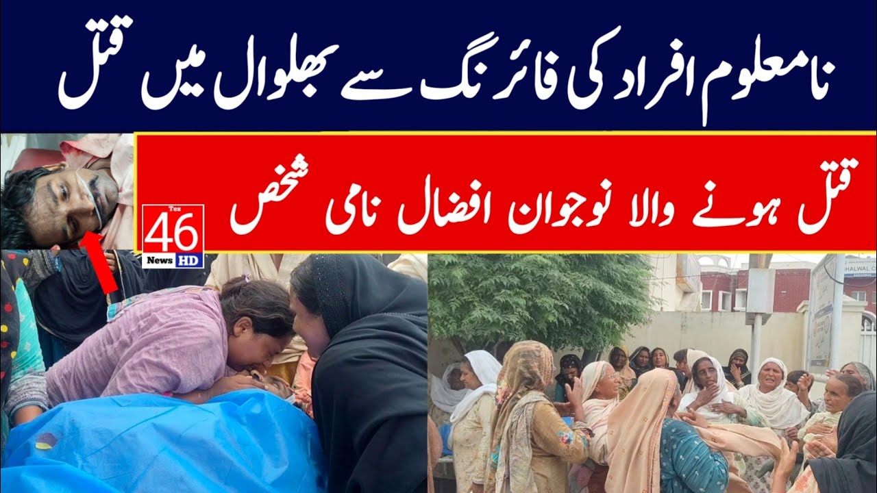 bhalwal jalibi chauk min naamalom afrad ki fireng se naujawan jan bahaq afzal naami | Tez 46 News