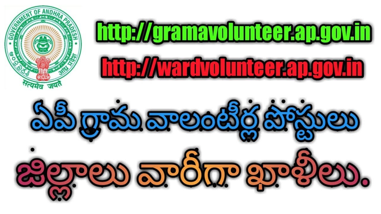 How many vacancies in district wise..? | grama volunteer jobs