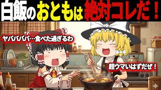 昭和の家庭の味と言えば…白飯に合う「あのメニュー」7選【ゆっくり解説】