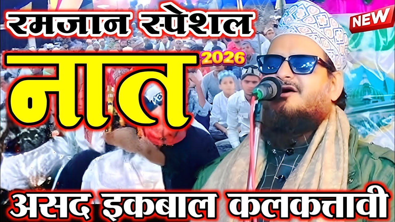 Ramzan 2026 me sune jane wala Naat | ramzan special naat | Asad iqbal kalkattavi 