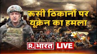 LIVE TV: Russia-Ukraine War 44th Day | Putin Vs Zelenskyy | Ukraine-Russia Crisis | Republic Bharat