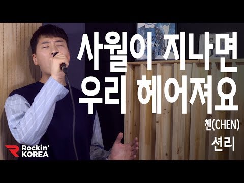 첸 - 사월이 지나면 우리 헤어져요 (Cover song by 션리의 이 노래)