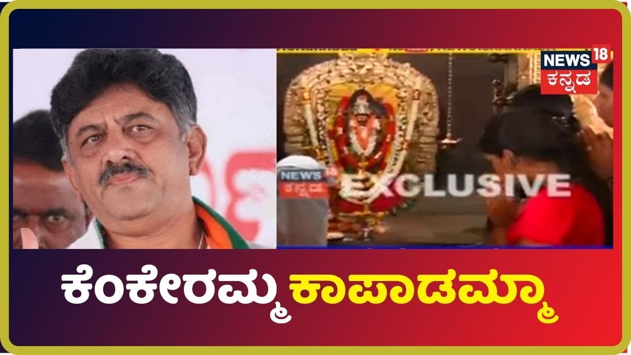 DK Shivakumar ಅಭಿಮಾನಿಗಳಿಂದ Kanakapuraದಲ್ಲಿ ಪೂಜೆ.. kannada movies near me