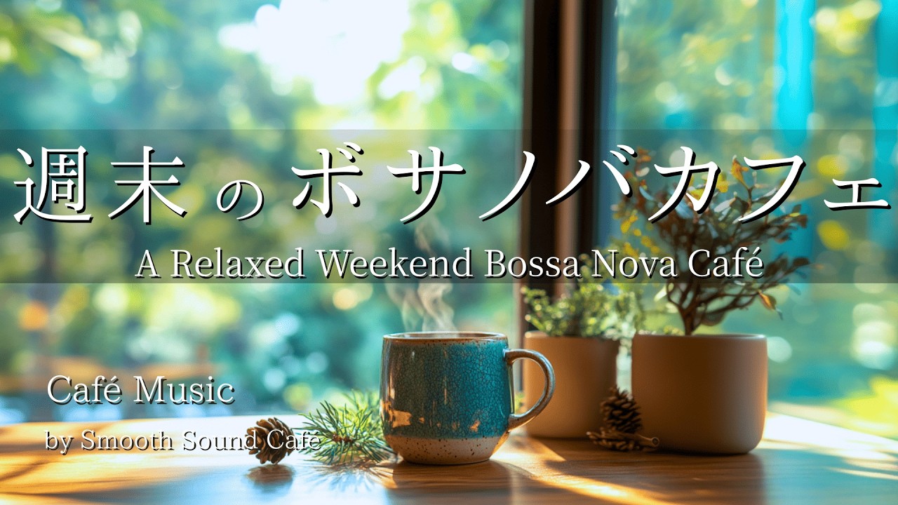 Bossa 021 | ゆったり週末ボサノバカフェ | ギター&ピアノ | 癒やし・作業用・勉強用音楽