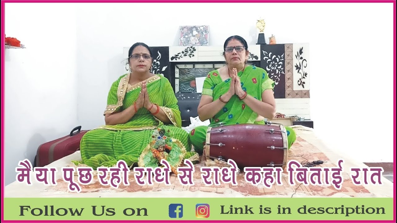 MAIYA PUCH RAHI RADHE SE RADHE KAHA BITAYI RAAT1