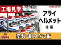 まさに職人技！アライヘルメットの工場に潜入取材！（後編）塗装・組み立て編【aheadTV】トラオの工場見学Vol.2